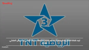 تردد قناة المغربية الرياضية الجديد 2025 لمتابعة مباراة الأهلي والجيش الملكي مجانًا